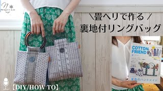 How to make a gusseted ring tote bag (with lining) using the