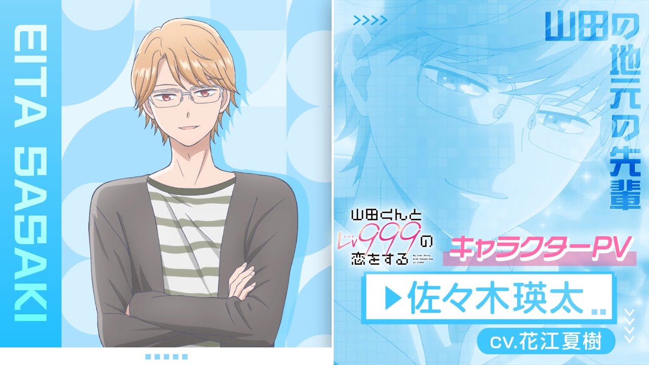TVアニメ「山田くんとLv999の恋をする」キャラクターPV/佐々木瑛太 Ver