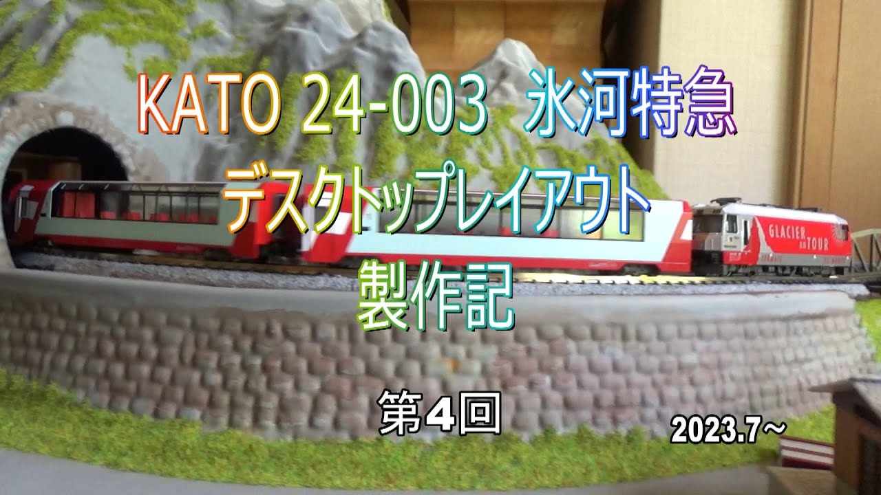 KATO氷河急行デスクトップレイアウト製作記 part 4 - YouTube