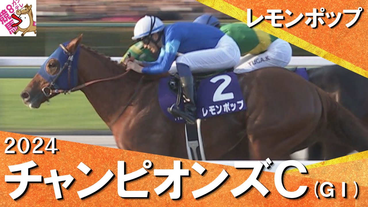 2024年 チャンピオンズカップ (GⅠ) レモンポップ【カンテレ公式