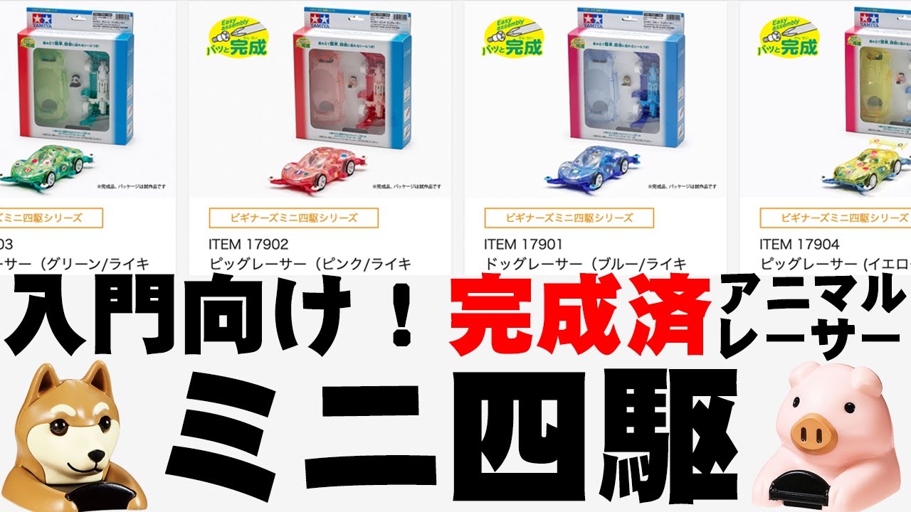 完成済み】すぐ走らせられる！ミニ四駆の入門キット登場！【ビギナーズ