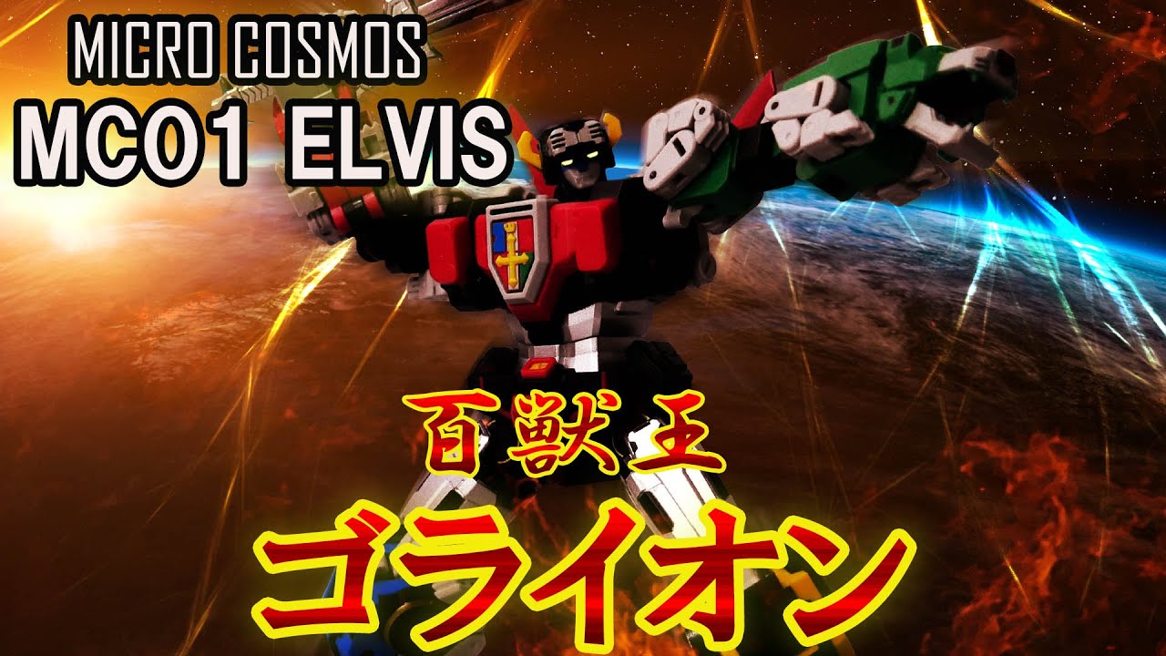 百獣王ゴライオン MICRO COSMOS MC01 ELVIS キューブから変形、合体