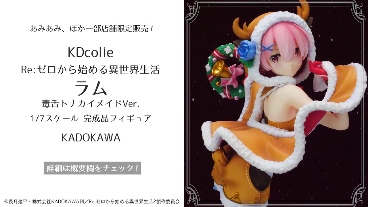 KDcolle Re：ゼロから始める異世界生活 ラム 毒舌トナカイメイドVer. 1
