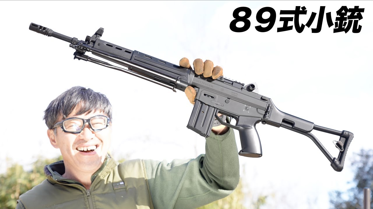89式5.56mm小銃〈折曲銃床式〉 東京マルイ 電動ガンレビュー - YouTube