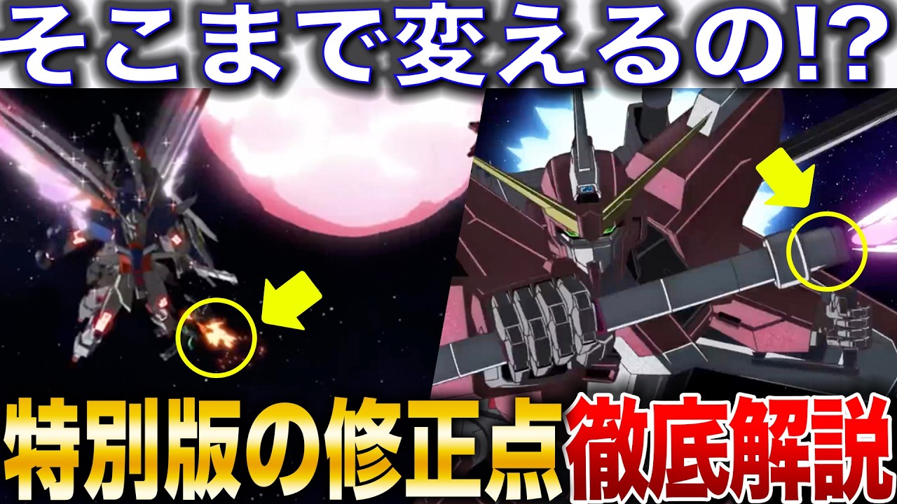 Explanation of the changes in the SEED FREEDOM Special Edition