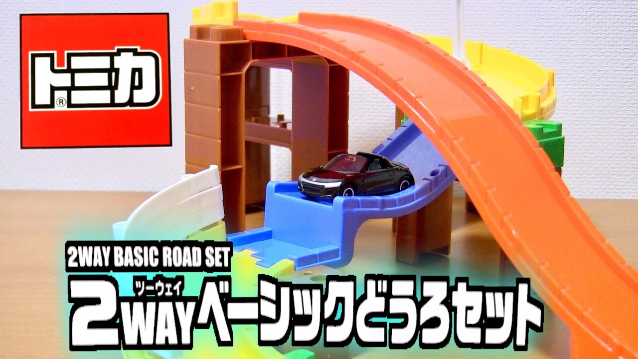 トミカ ちょっとだけジャンプする!トミカシステム 2WAYベーシックどう
