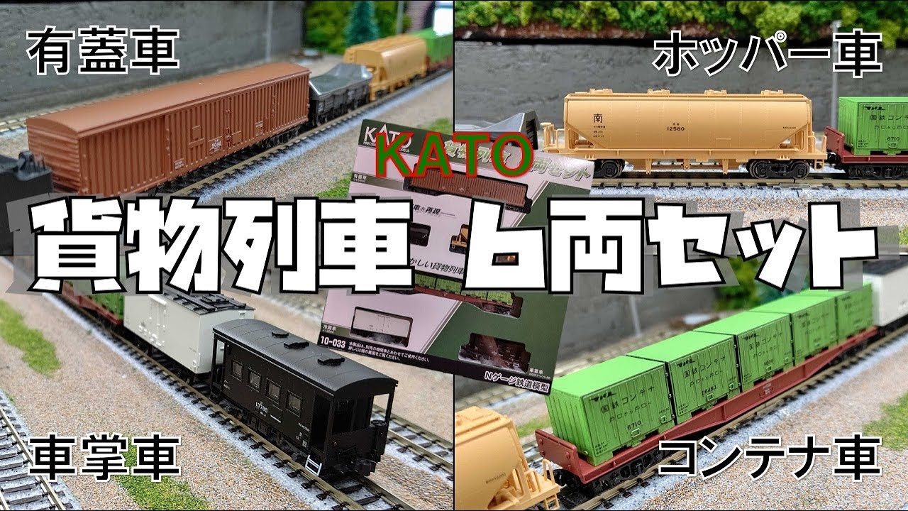 Danger] Buy this and get lost in the swamp. [KATO Freight Train 6