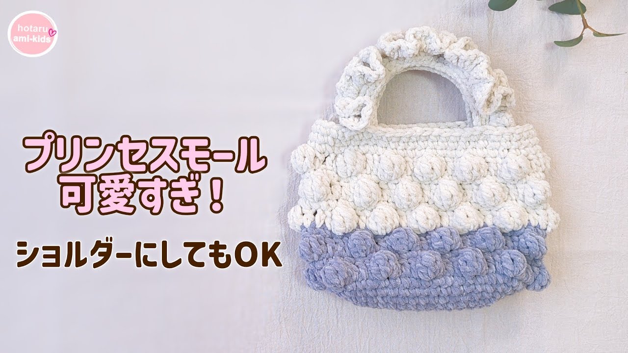 セリアのプリンセスモールで編むミニバッグの編み方 ぽこぽこふりふり