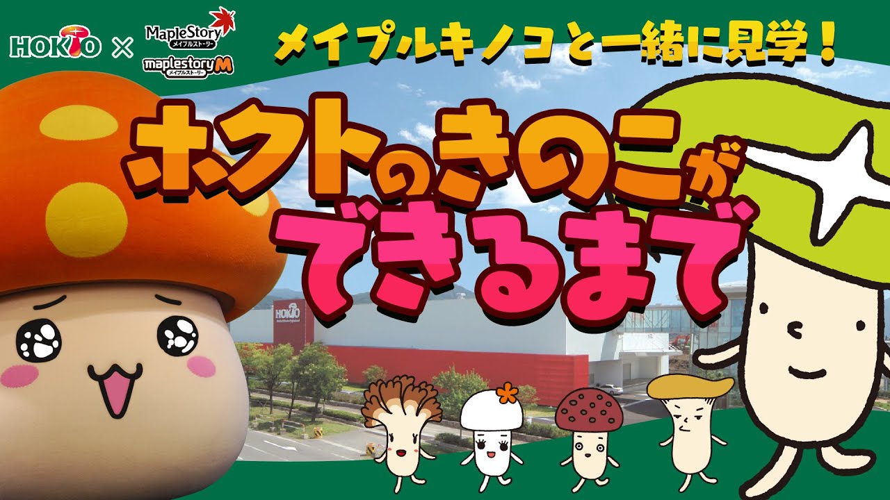 メイプルストーリー』、ホクトとのコラボ動画第2弾を公開 | 株式会社