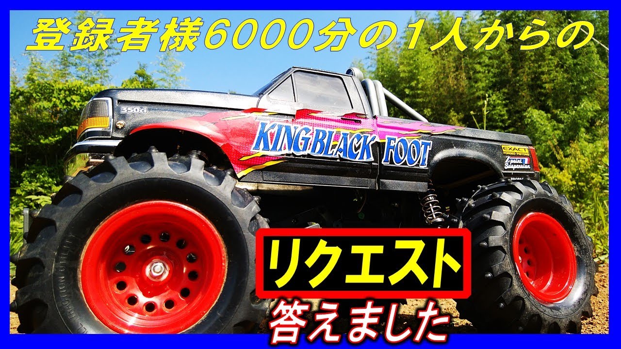 タミヤ ラジコン キングブラックフット をリクエストにお応えして