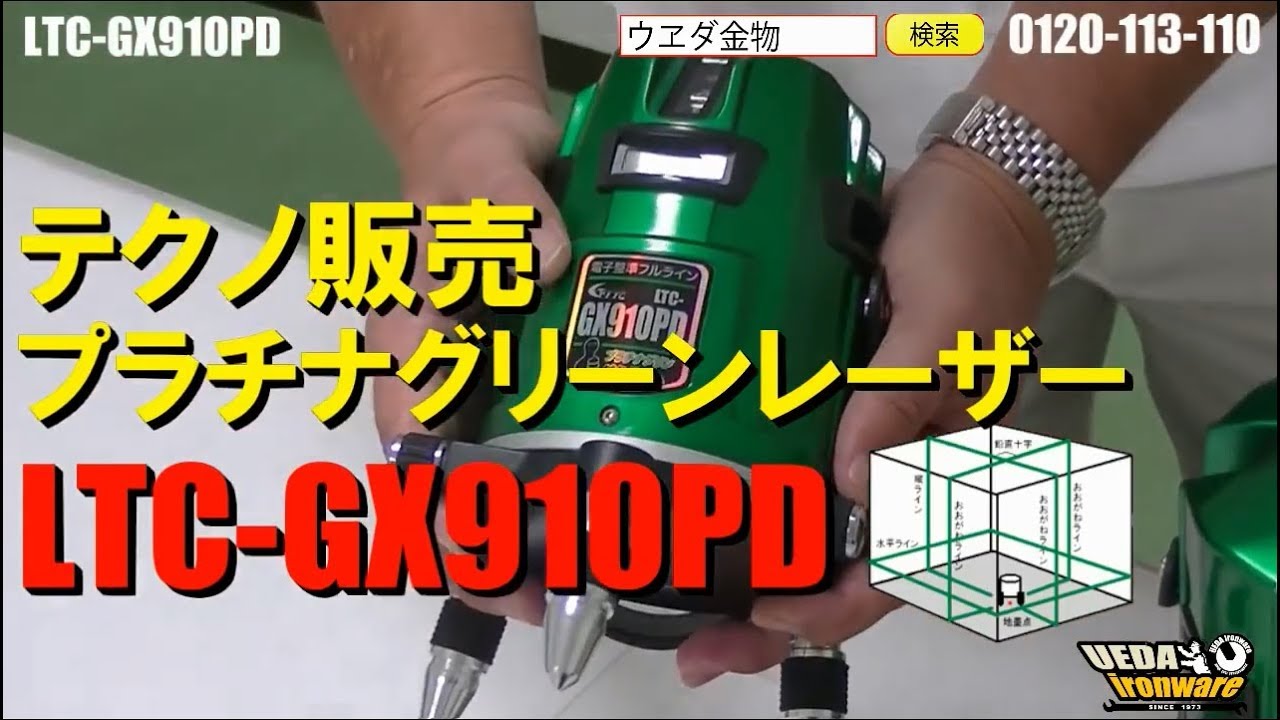 テクノ販売 LTC-GX910PD フルライングリーンレーザー【ウエダ金物