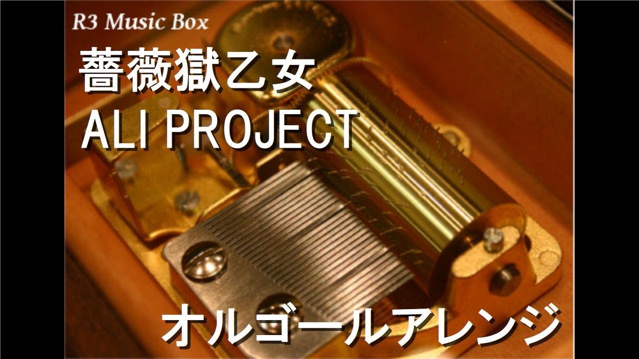 薔薇獄乙女/ALI PROJECT【オルゴール】 (アニメ『ローゼンメイデン
