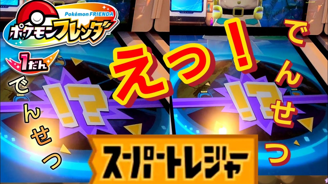 ポケモンフレンダ】スーパートレジャー登場！でんせつポケモンをバトル