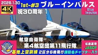 4K ブルーインパルス 祝30周年 第4航空団第11飛行隊 2026.1.30 1st-#3