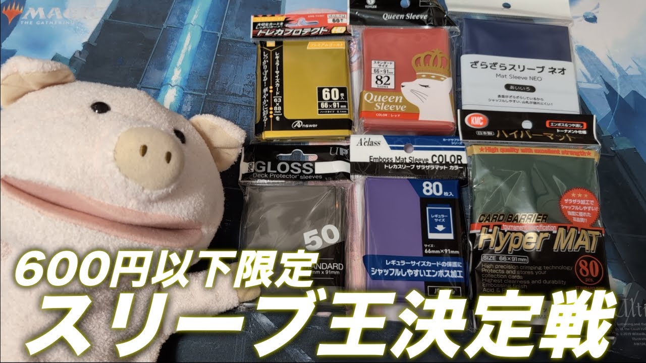 TCGサプライ】600円以下限定！コスパ最強スリーブ王決定戦2024