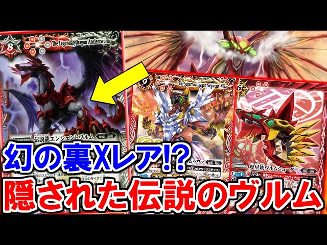 バトスピ】この裏Xレアを知ってるか最強級の《ヴルム》サポートの強
