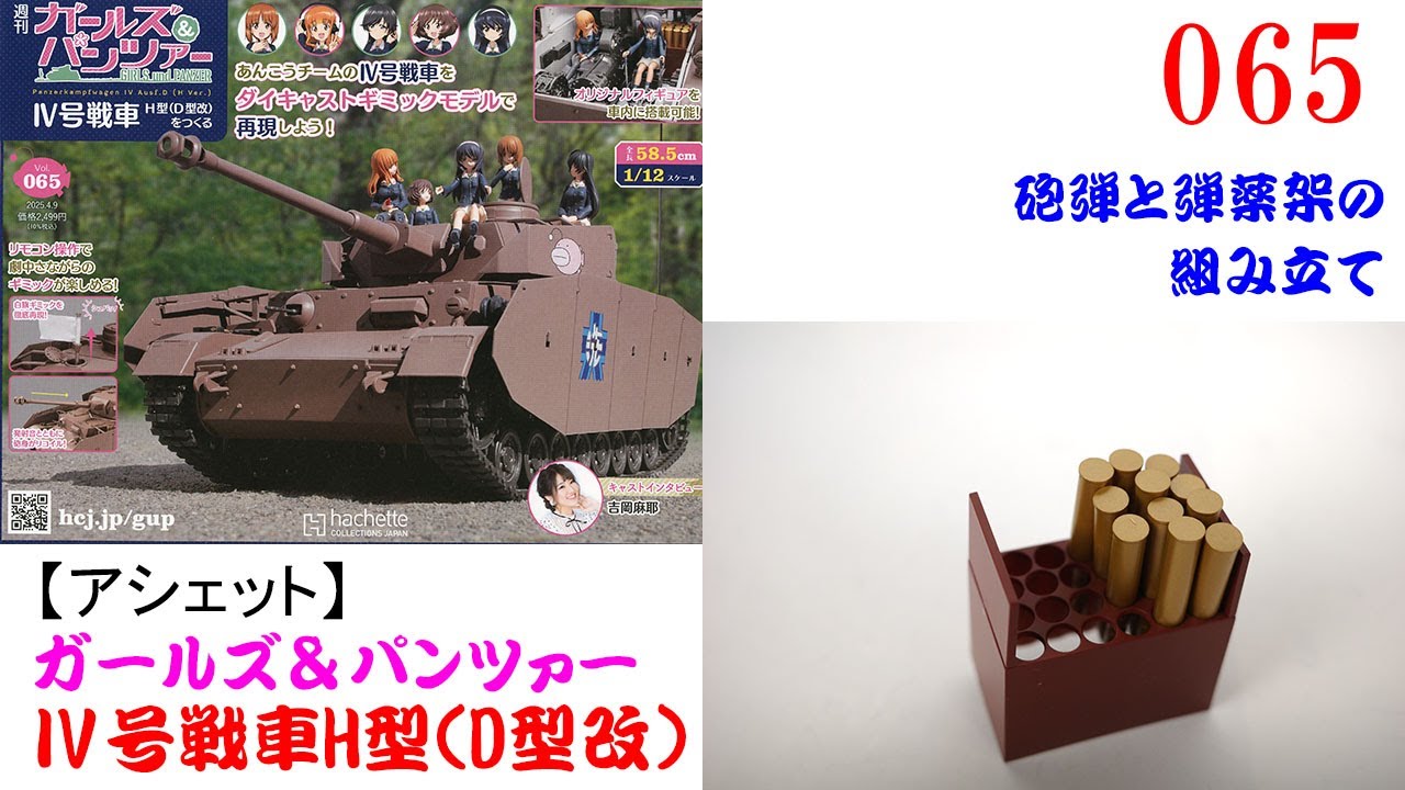 Ⅳ号戦車をつくる 065号【アシェット】 砲弾と弾薬架の組み立て - YouTube