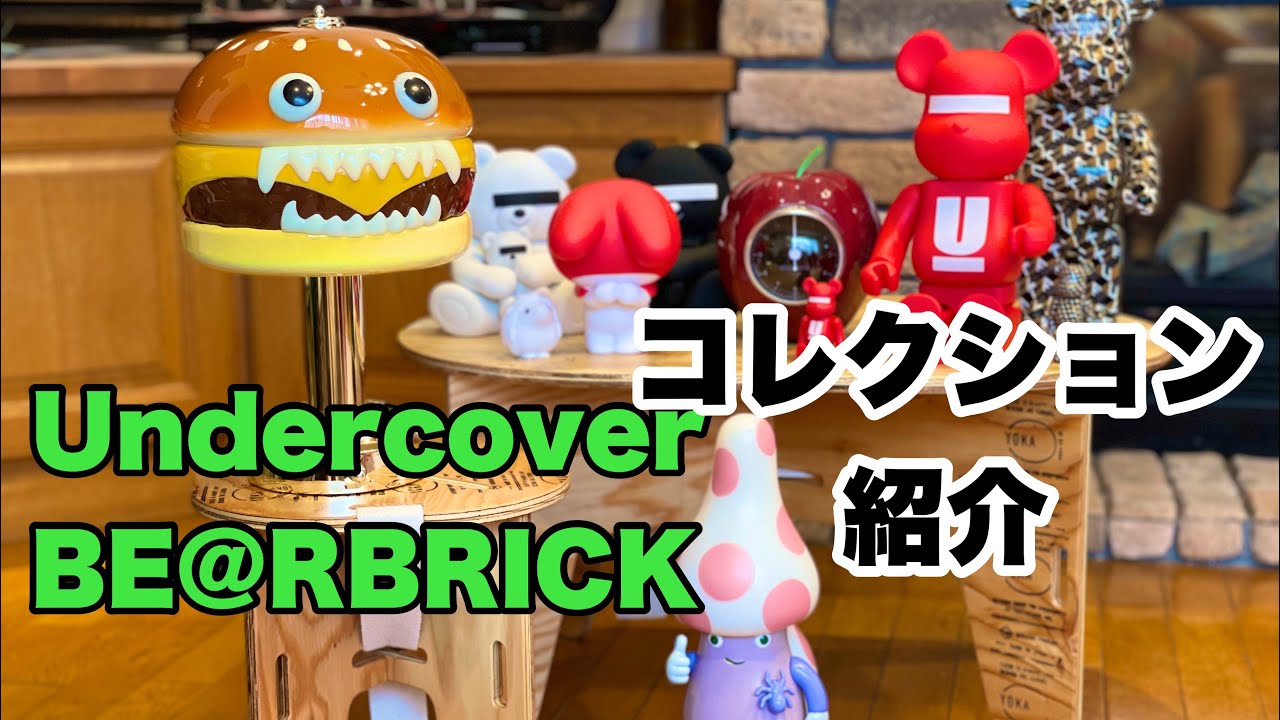 コレクション紹介】メディコムトイ ❌ アンダーカバー（Undercover