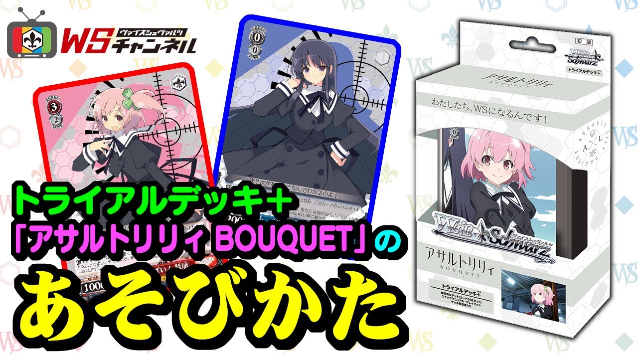 トライアルデッキ＋(プラス) アサルトリリィ BOUQUET ｜ ヴァイス