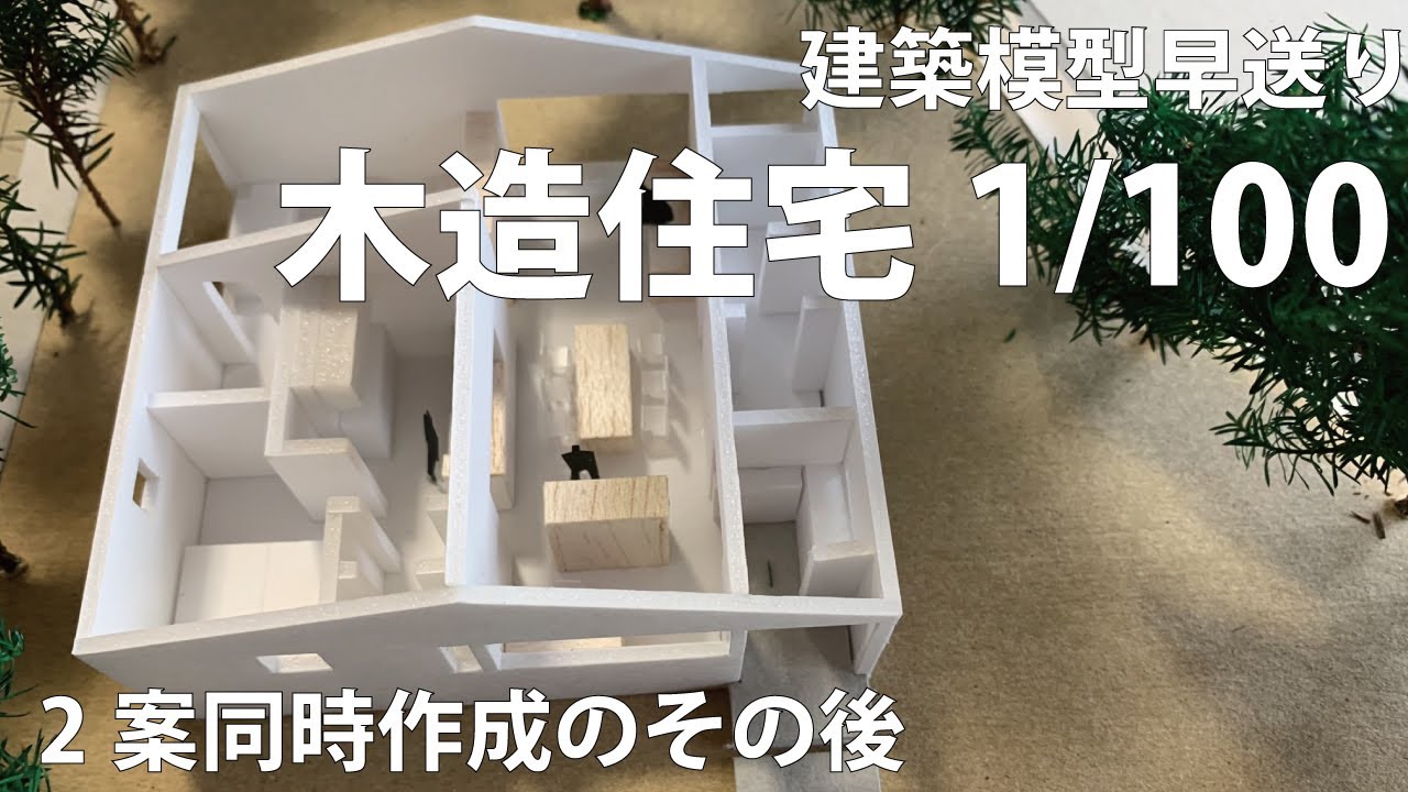 建築模型早送り】木造住宅1/100スタディ模型を作る！【家づくり・設計