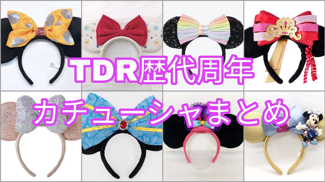 ディズニー】歴代周年カチューシャまとめ 初期デザインも！【Disney