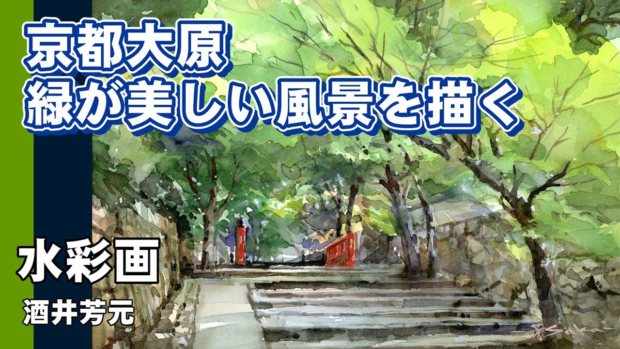 Ohara, Kyoto - Beautiful green landscape - Watercolor painting by