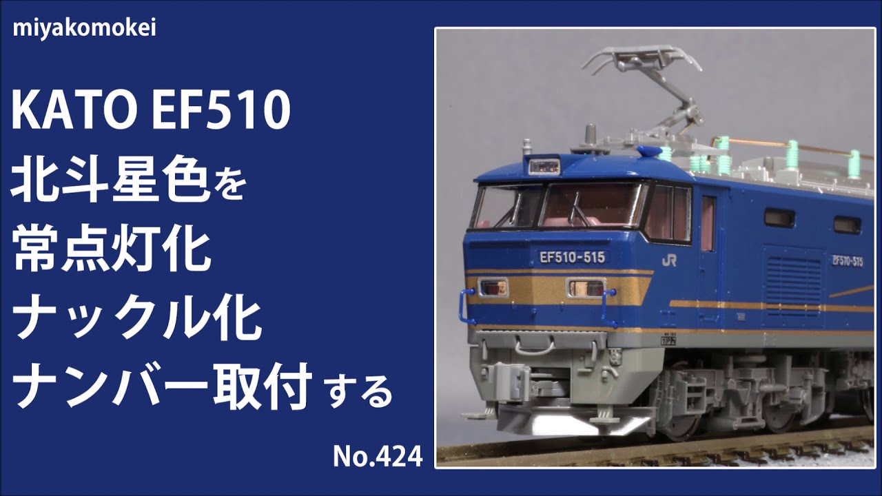 Nゲージ】 KATO EF510 北斗星色を常点灯化、ナックル化、ナンバー取付