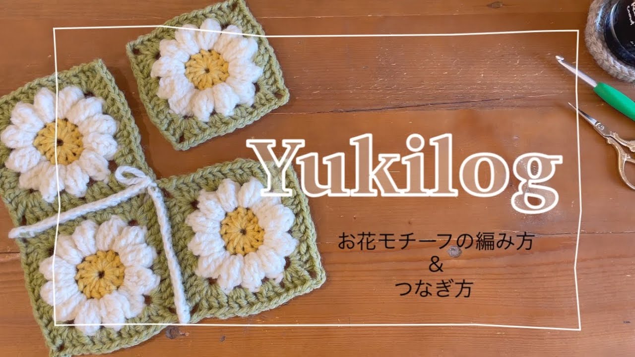 Let's knit together!] How to knit and connect a plump flower motif