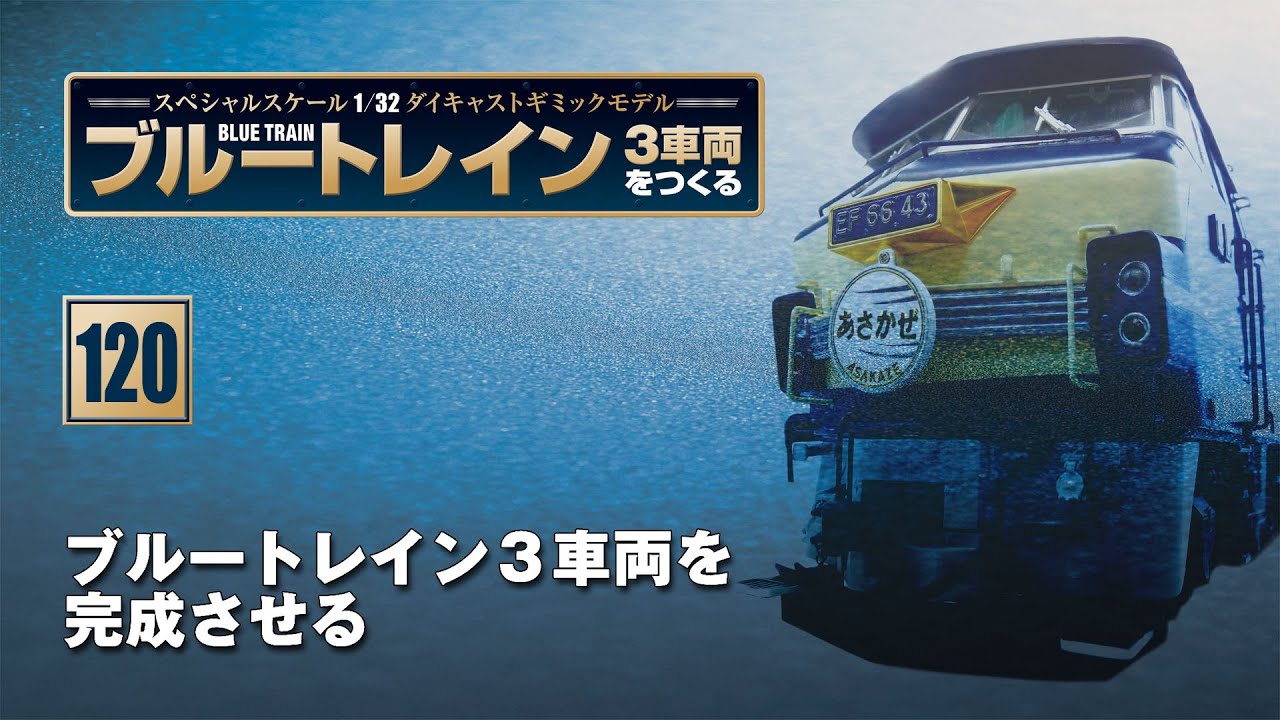 ブルートレイン 3車両をつくる 組み立てガイド120 - YouTube