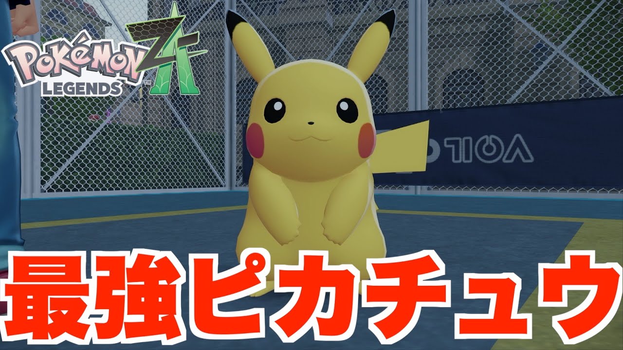 ポケモンZA】最強のピカチュウ！？サトシのピカチュウが最強だと思う