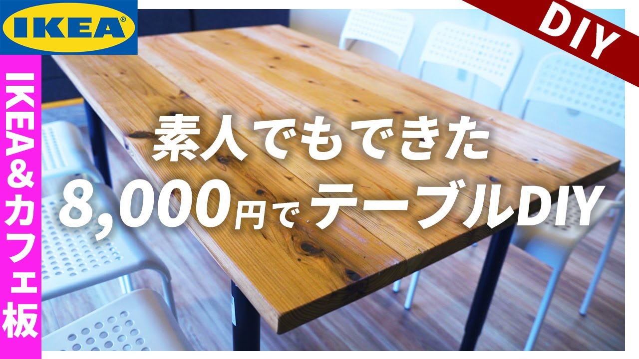 DIY a dining table for just 8,000 yen! Using only IKEA parts and a