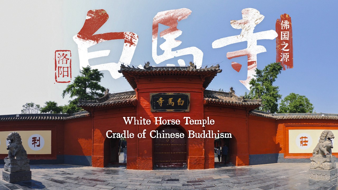 VR180 3D】洛阳白马寺佛国之源White Horse Temple Cradle of Chinese