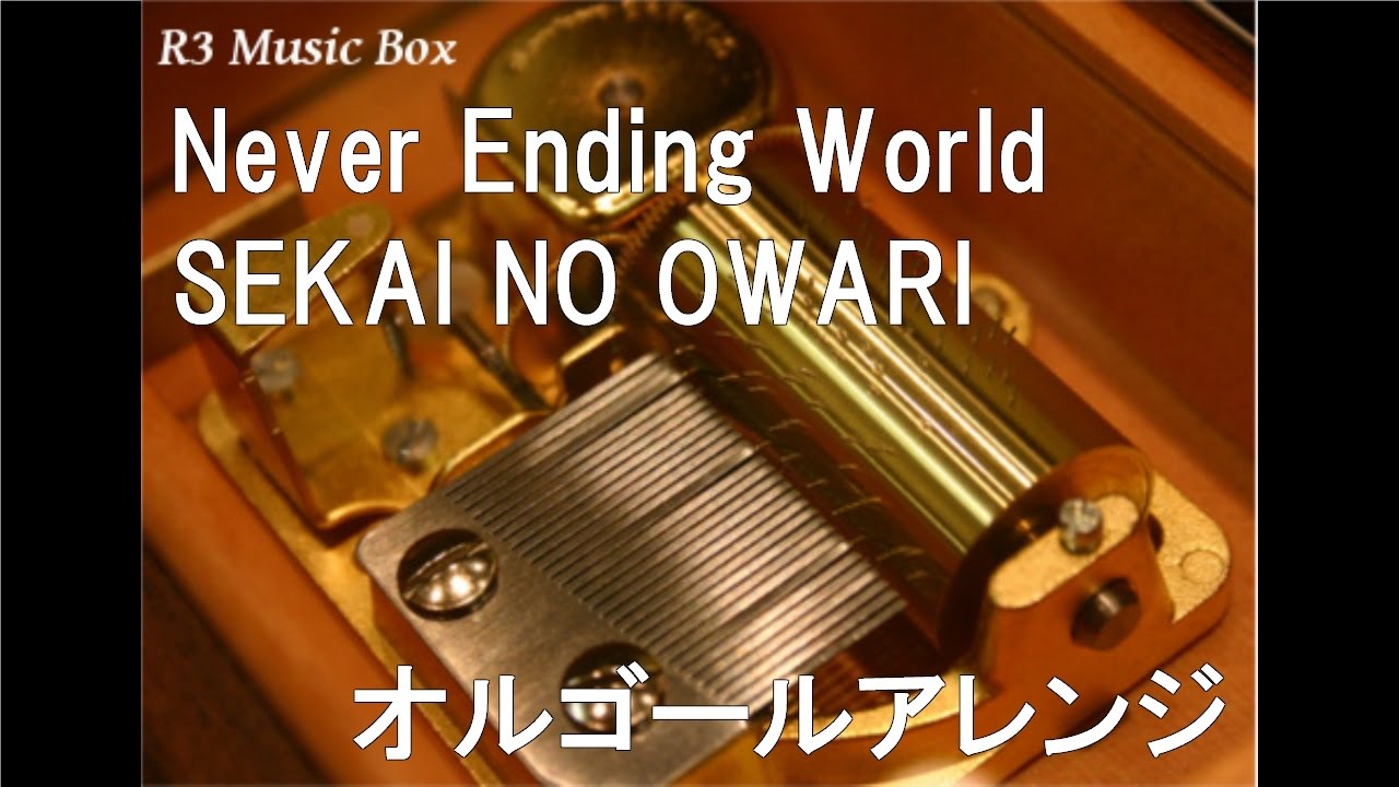 Never Ending World/SEKAI NO OWARI【オルゴール】 - YouTube