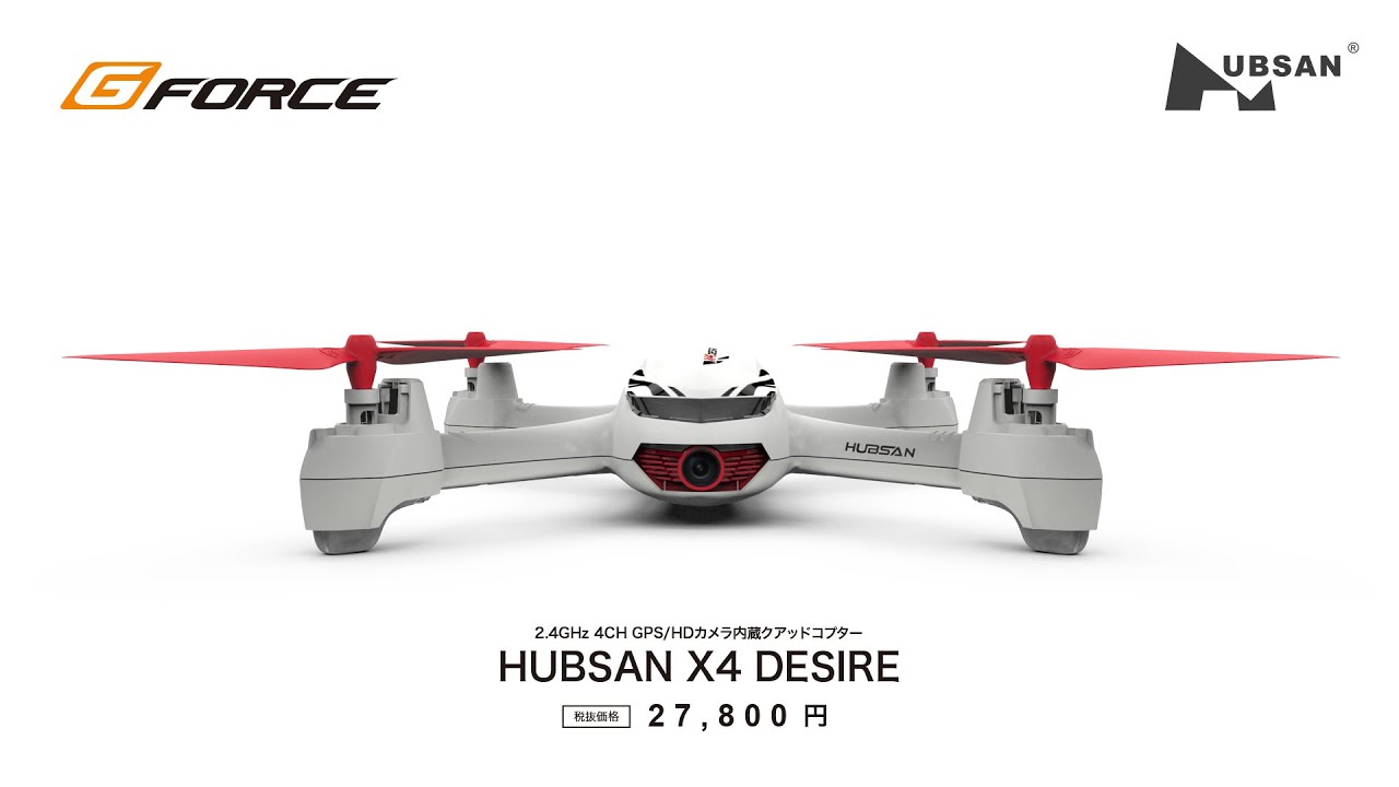 HUBSAN X4 DESIRE | G-FORCE | 株式会社ジーフォース