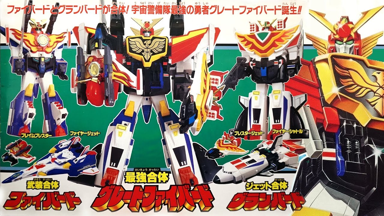 ジェット合体グランバード＆最強合体グレートファイバード（太陽の勇者