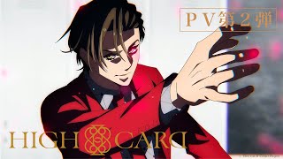 オリジナルTVアニメーション『HIGH CARD』PV第2弾 - YouTube