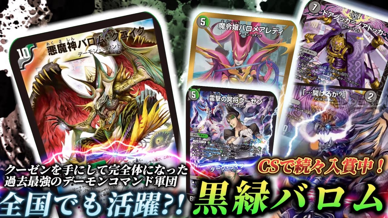 環境級】クーゼンが登場して完全に化けた黒緑バロムが全国で暴れ回っ