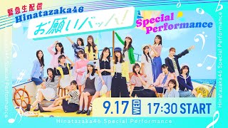 日向坂46、15thシングル「お願いバッハ！」横浜港 大さん橋にて 初フル