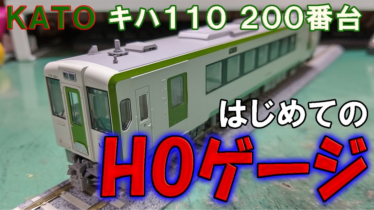初HOゲージ】俺氏、大きい方にも手を出す。【KATO キハ110系200番台