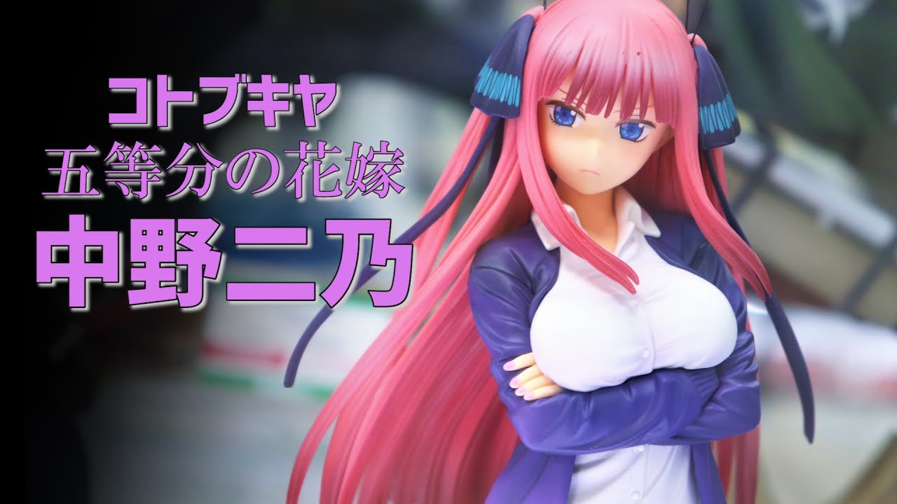 展示】もうすぐ発売！コトブキヤ 五等分の花嫁 中野二乃 1/8スケール