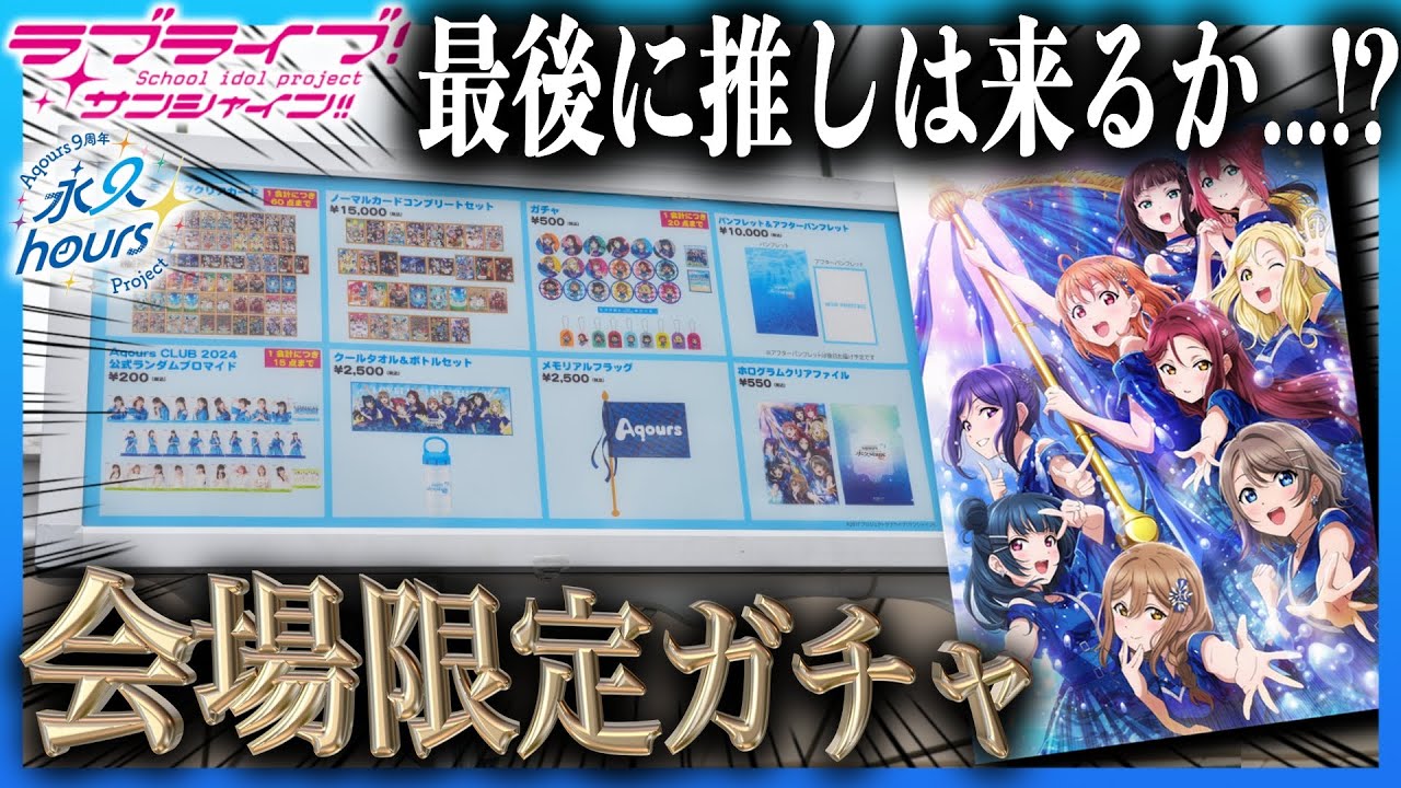 30 types in total] The results of Aqours' final venue-limited