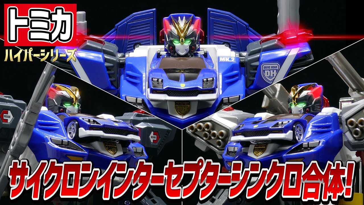 トミカハイパーレスキュー ドライブヘッド】サイクロン