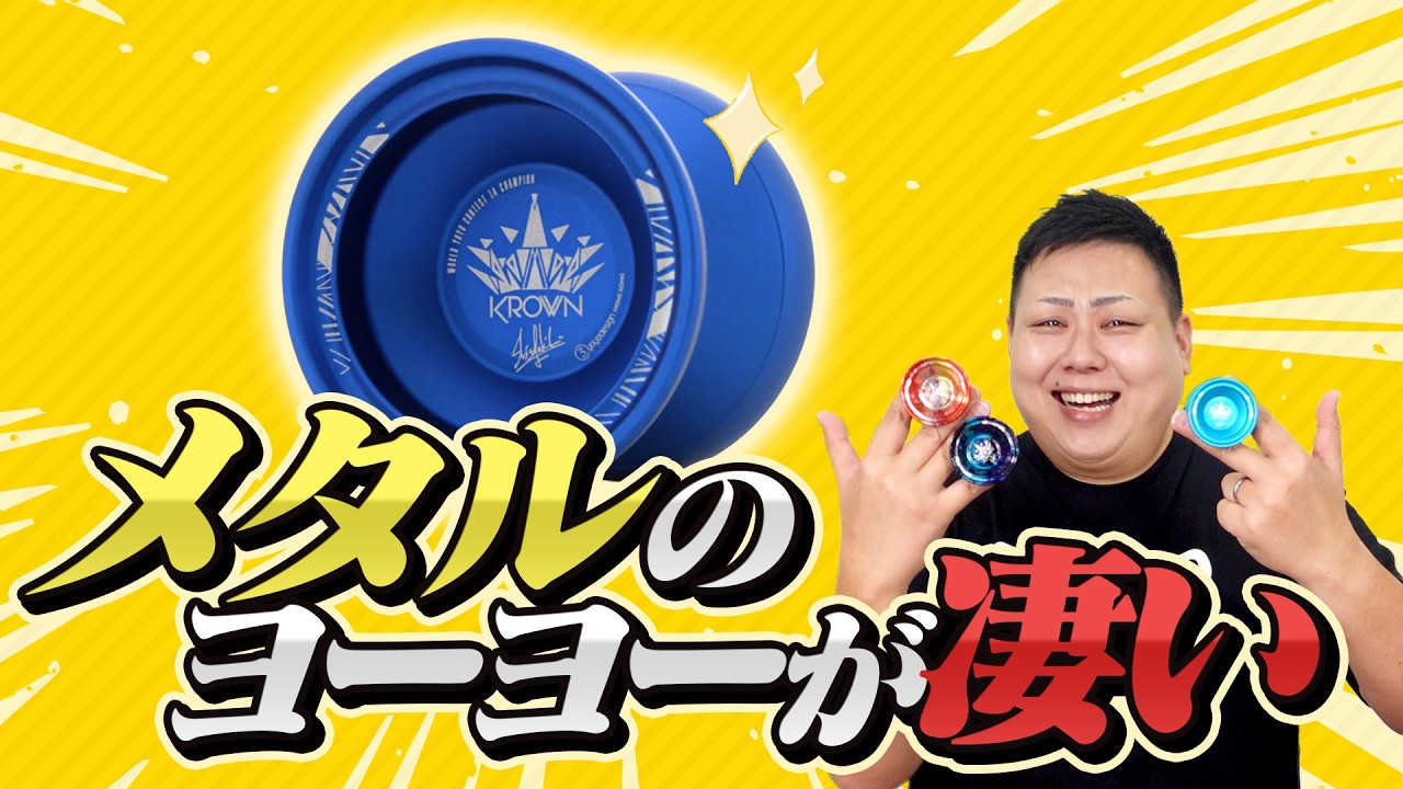 クラウンメタルヨーヨーセット