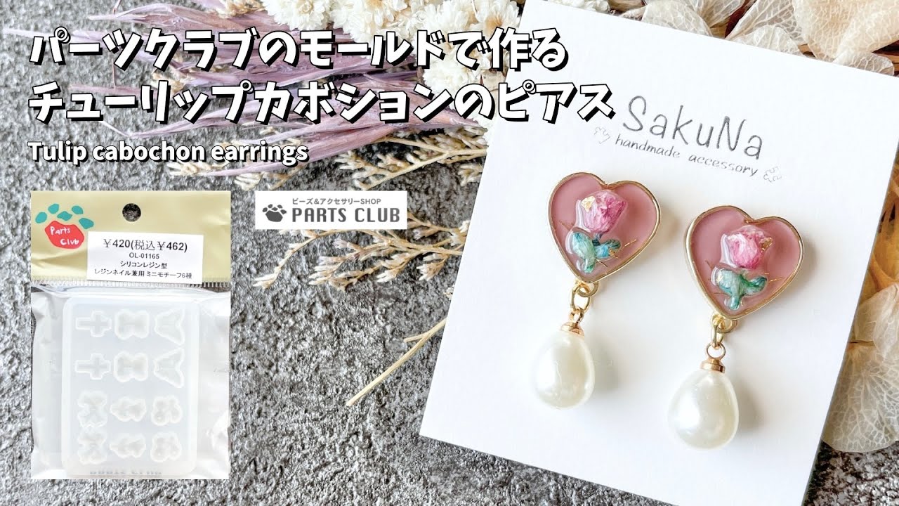 UVレジン】パーツクラブのモールドを使ったチューリップカボションの