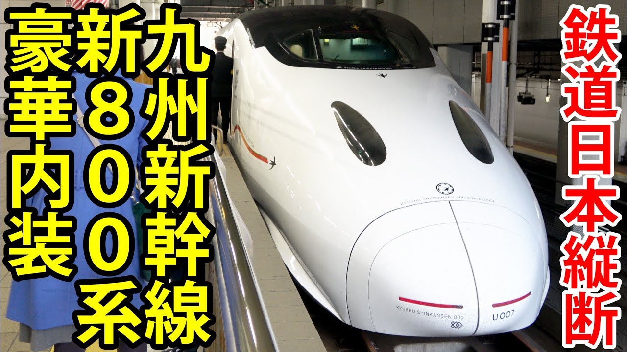 鉄道日本縦断⑨】レア車両 新800系「さくら」が来た 豪華な内装【1902