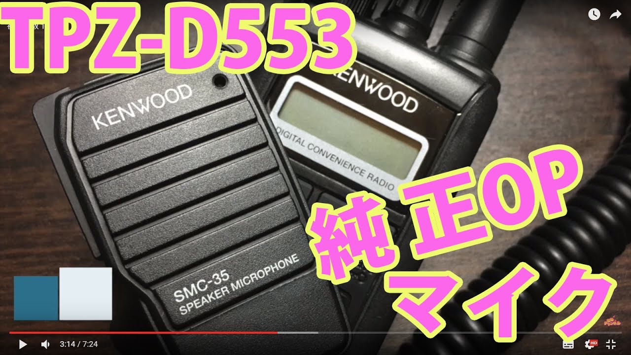 デジタル簡易無線新機種！ KENWOOD TPZ-D553 レビュー2 操作編 - YouTube