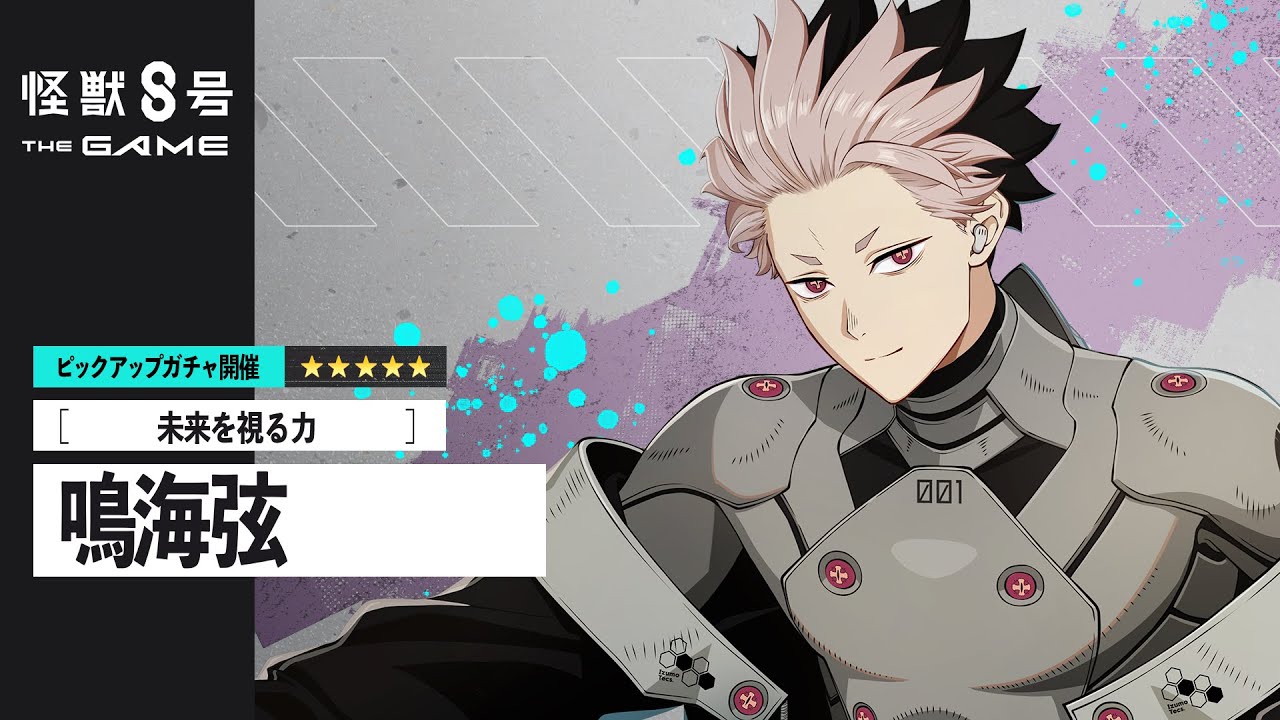 怪獣8号 THE GAME」，☆5鳴海 弦（CV：内山昂輝）を新たに実装。識別