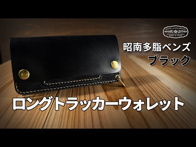 昭南多脂ベンズ – ブラック｜ロングトラッカーウォレット｜職人仕上げ