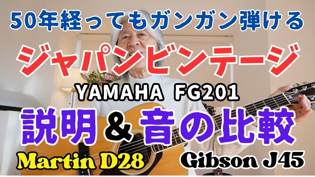 日本の誇り！】Japan Vintage 「YAMAHA FG201」を「MartinD28」と