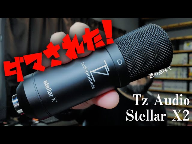 高っけぇ‼「TzAudio Stellar X2」驚きすぎて語彙力喪失w[コンデンサー